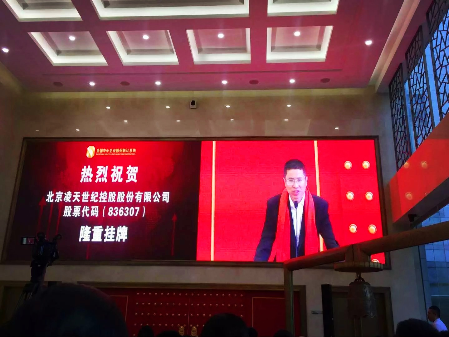 北京凌天掛牌儀式在京舉行，證券代碼： 836307