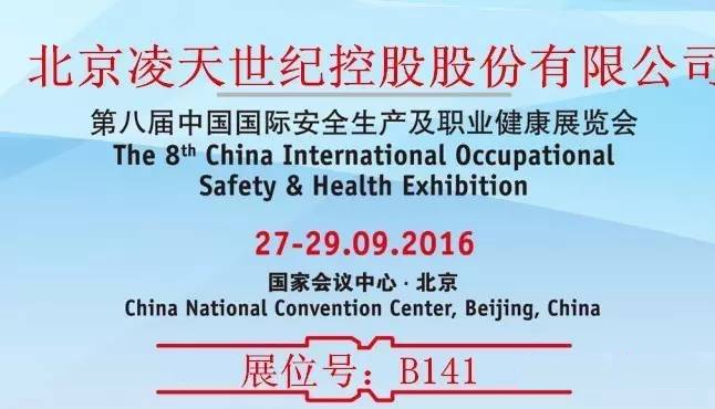 第八屆中國國際安全生產(chǎn)及職業(yè)健康展覽會(huì)北京凌天展位：B141