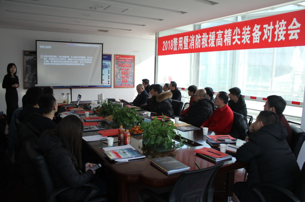 會議報(bào)道｜2018警用暨消防救援高精尖裝備對接會圓滿成功！