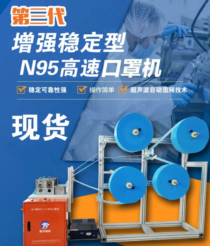 【新品發(fā)布】第三代增強(qiáng)穩(wěn)定型N95高速口罩機(jī)，現(xiàn)貨發(fā)售