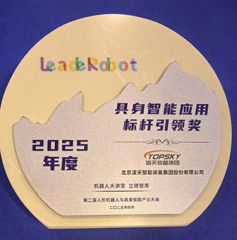 凌天榮獲：具身智能應用標桿引領獎，消防四足機器狗亮相第二屆中國人形機器人與具身智能產(chǎn)業(yè)大會